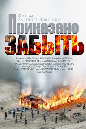 Постер к фильму Приказано забыть (2014)