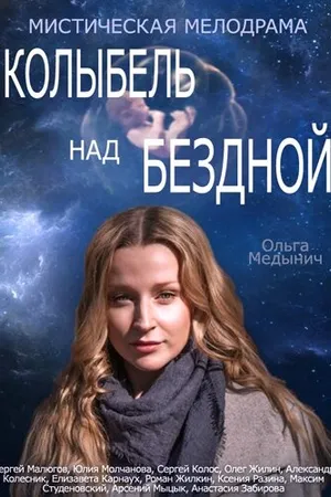 Постер к сериалу Колыбель над бездной (2014)