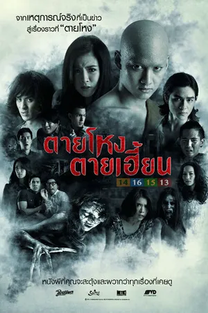 Постер к фильму Погибшие жестокой смертью 2 (2014)