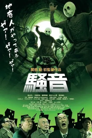 Постер к фильму Шум (2014)