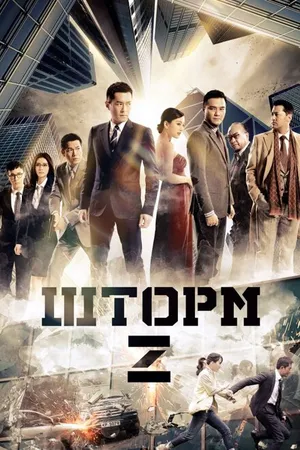 Постер к фильму Шторм Z (2014)