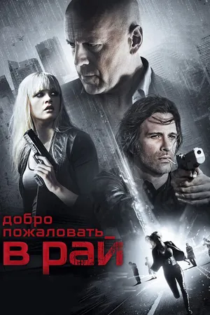 Постер к фильму Добро пожаловать в рай (2014)