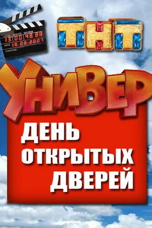 Постер к фильму Универ. День открытых дверей (2013)
