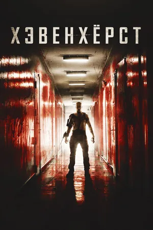 Постер к фильму Хэвенхёрст (2014)