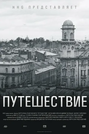 Постер к фильму Путешествие (2004)