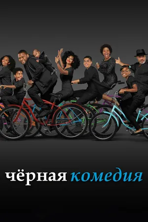 Постер к сериалу Черная комедия (2014 - 2022)