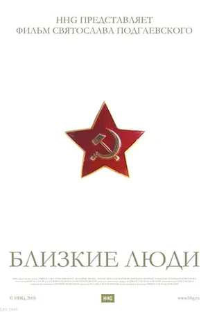 Постер к фильму Близкие люди (2005)