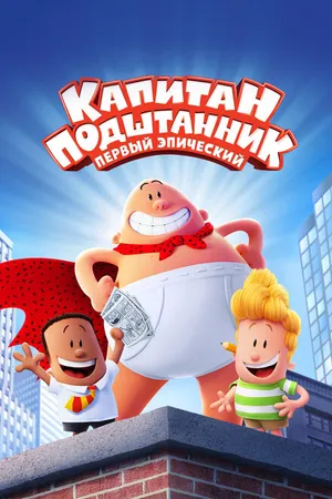 Постер к мультфильму Капитан Подштанник: Первый эпический фильм (2017)