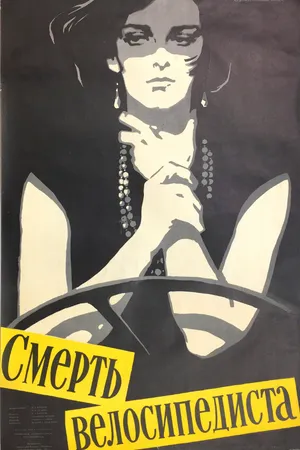 Постер к фильму Смерть велосипедиста (1955)