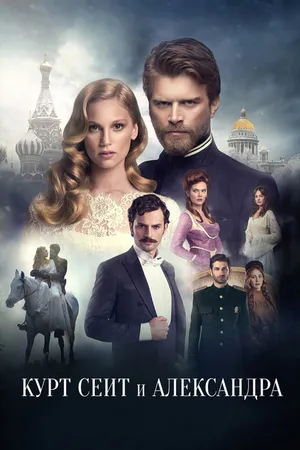 Постер к сериалу Курт Сеит и Александра (2014)