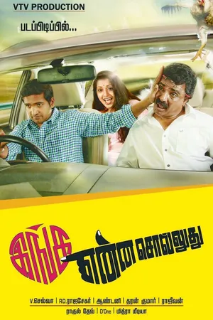 Постер к фильму Inga Enna Solluthu (2014)
