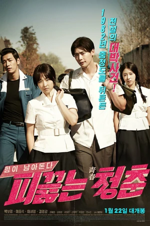 Постер к фильму Горячая кровь юности (2014)