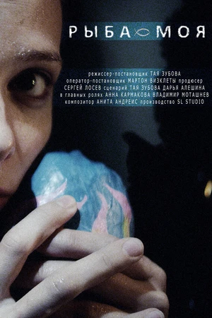 Постер к фильму Рыба моя (2014)