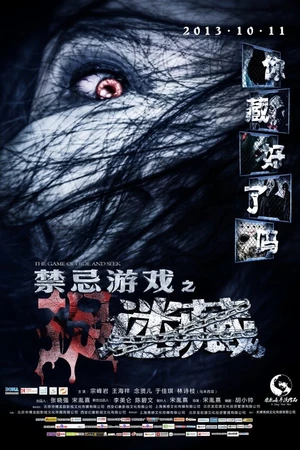Постер к фильму Игра в прятки (2013)