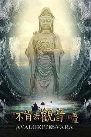 Постер к фильму Bu Ken Qu Guan Yin aka Avalokiteshvara (2013)