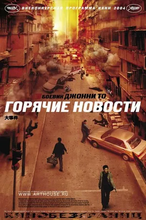 Постер к фильму Горячие новости (2004)
