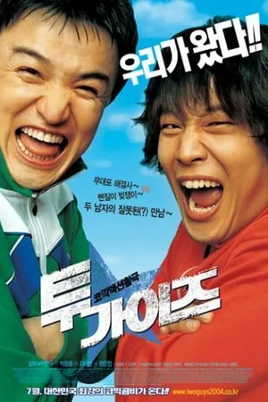 Постер к фильму Два друга (2004)