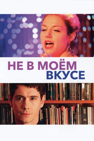 Постер к фильму Не в моём вкусе (2013)