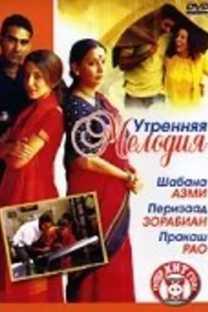 Постер к фильму Утренняя мелодия (2004)