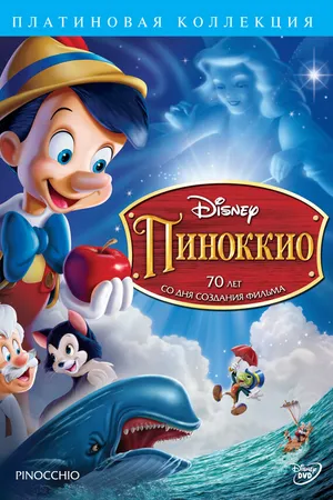 Постер к мультфильму Пиноккио (1940)
