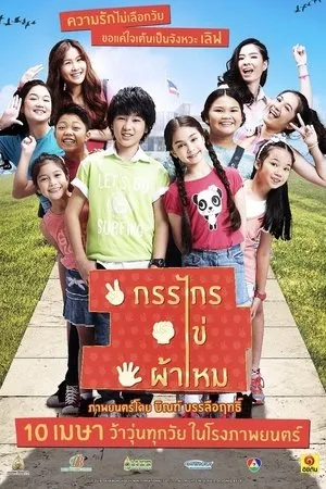 Постер к фильму Kankrai khai phamai (2014)