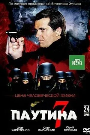 Постер к сериалу Паутина 7 (2013)