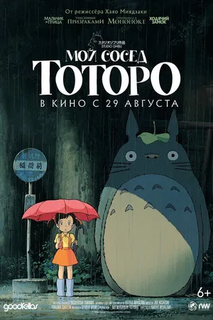 Постер к аниме Мой сосед Тоторо (1988)