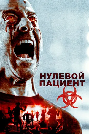 Постер к фильму Нулевой пациент (2018)