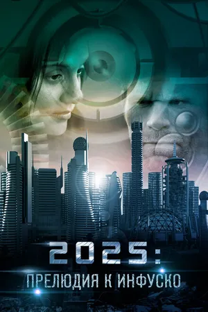 Постер к фильму 2025: Прелюдия к Инфуско (2014)