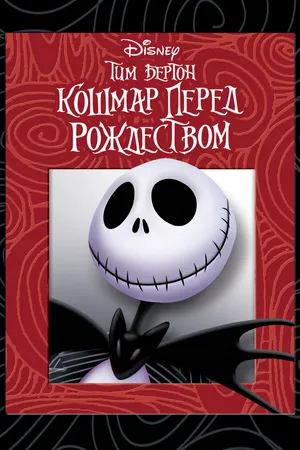 Постер к мультфильму Кошмар перед Рождеством (1993)