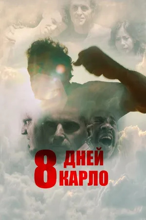 Постер к фильму 8 дней Карло (2016)
