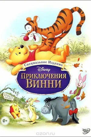 Постер к мультфильму Приключения Винни Пуха (1977)