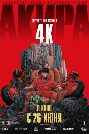 Постер к аниме Акира (1987)