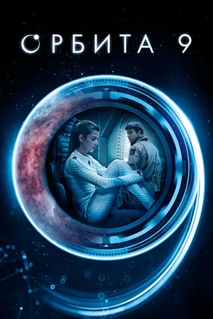 Постер к фильму Орбита 9 (2016)