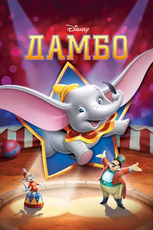 Постер к мультфильму Дамбо (1941)