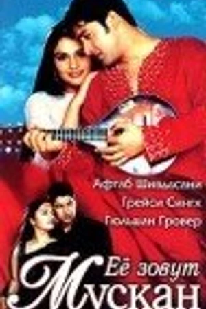Постер к фильму Ее зовут – Мускан (2004)