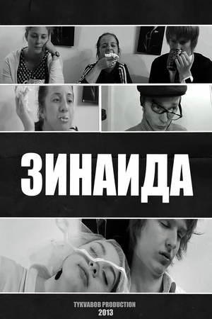 Постер к фильму Зинаида (2013)