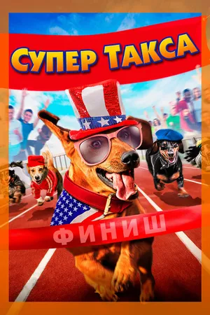 Постер к фильму Супер Такса (2016)
