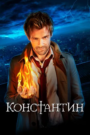 Постер к сериалу Константин (2014 - 2015)