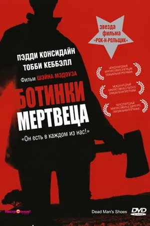 Постер к фильму Ботинки мертвеца (2004)