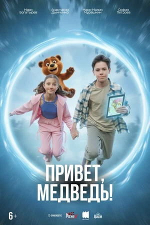 Постер к фильму Привет, медведь! (2026)