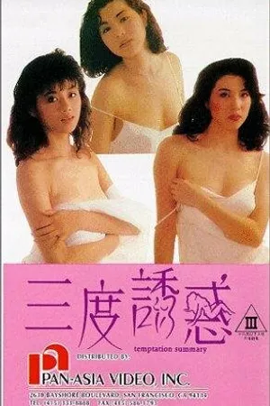 Постер к фильму Sam dou yau wak (1990)