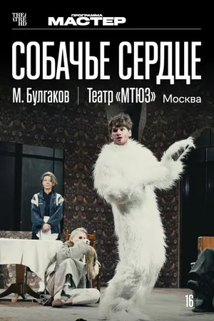 Постер к фильму TheatreHD: Собачье сердце (2025)