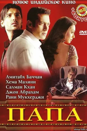 Постер к фильму Папа (2006)