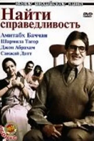 Постер к фильму Найти справедливость (2005)