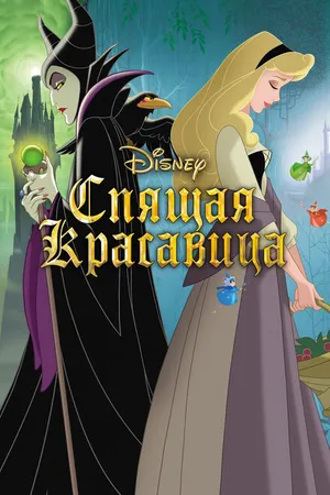 Постер к мультфильму Спящая красавица (1958)