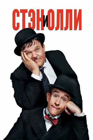 Постер к фильму Стэн и Олли (2018)