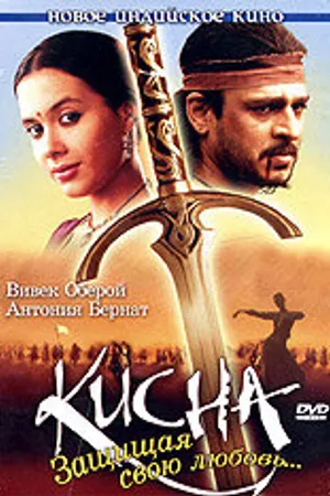 Постер к фильму Кисна: Защищая свою любовь... (2005)