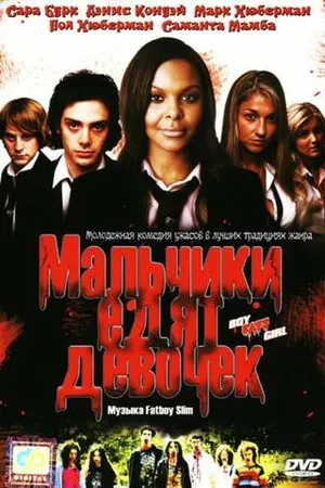 Постер к фильму Мальчики едят девочек (2005)