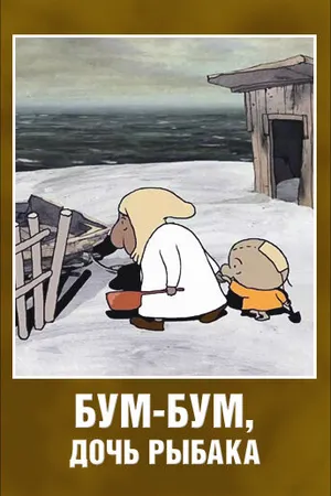 Постер к мультфильму Бум-Бум, дочь рыбака (2013)